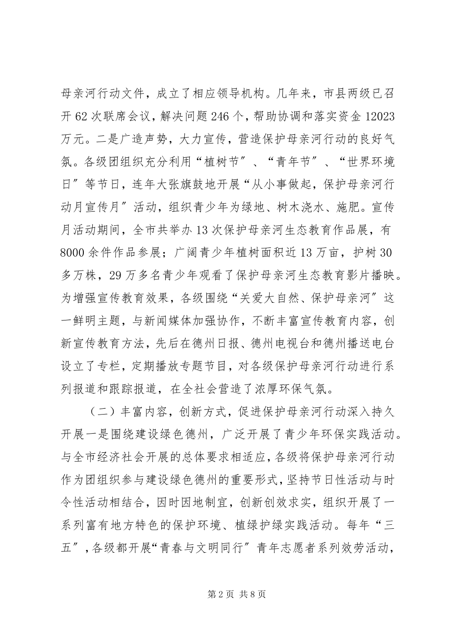 2023年保护母亲河总结新编.docx_第2页