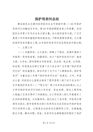 2023年保护母亲河总结新编.docx