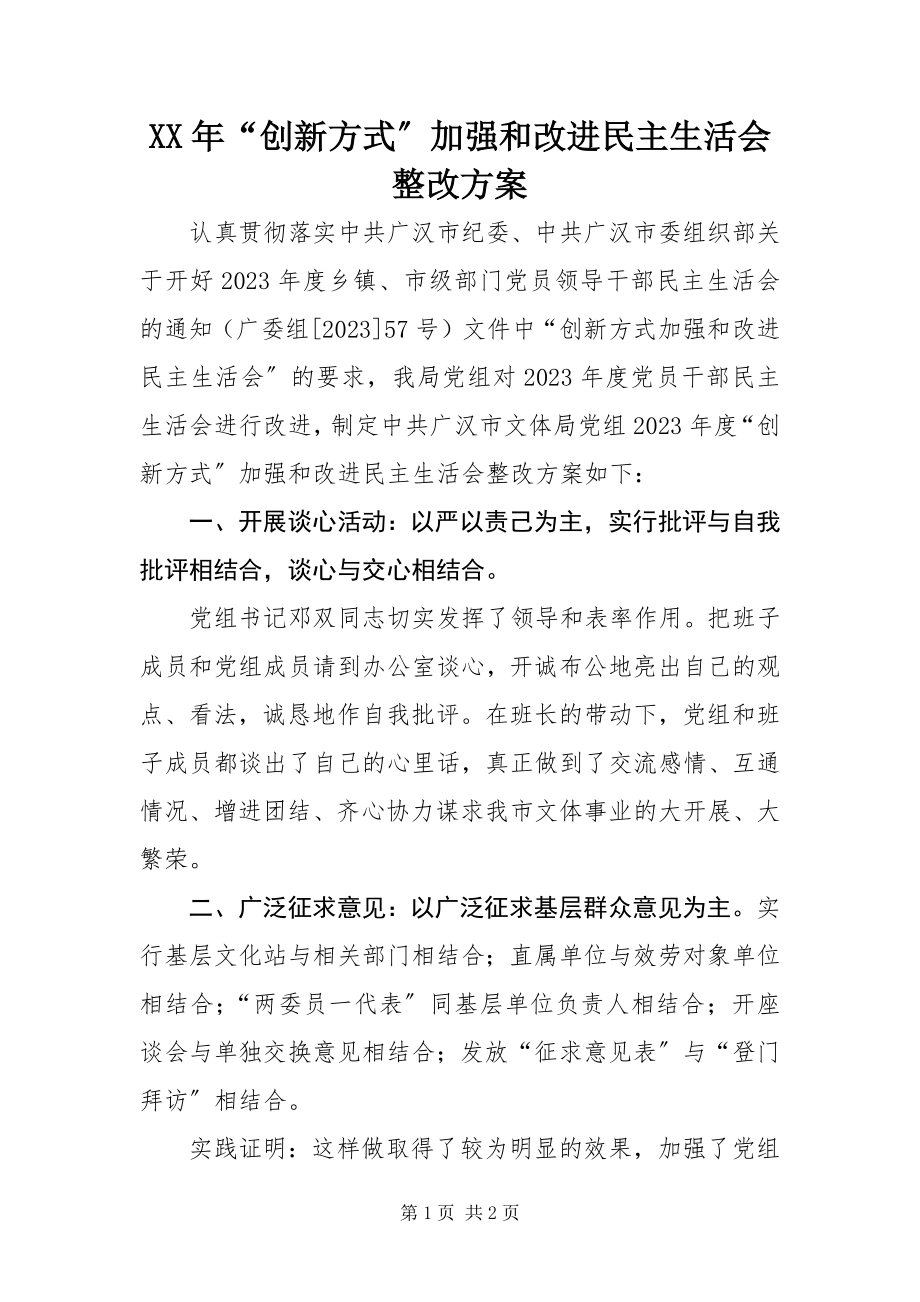 2023年“创新方式”加强和改进民主生活会整改方案.docx_第1页