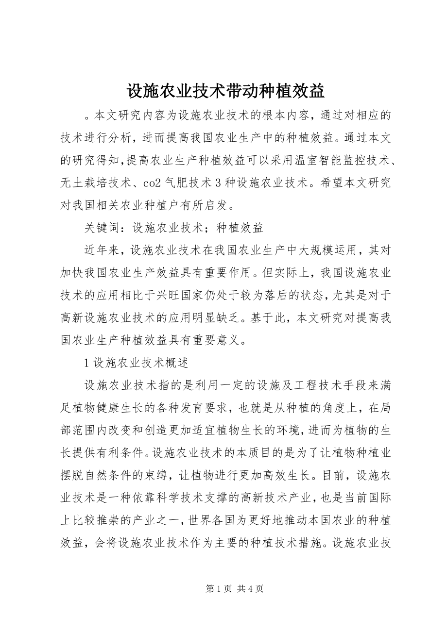 2023年设施农业技术带动种植效益.docx_第1页