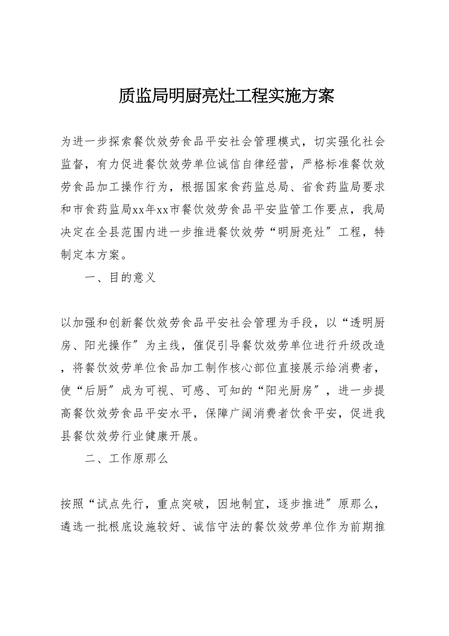 2023年质监局明厨亮灶工程实施方案.doc_第1页