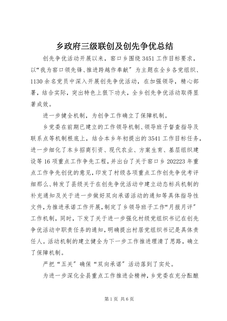 2023年乡政府三级联创及创先争优总结.docx_第1页