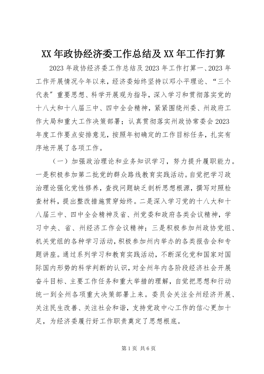 2023年政协经济委工作总结及工作打算.docx_第1页