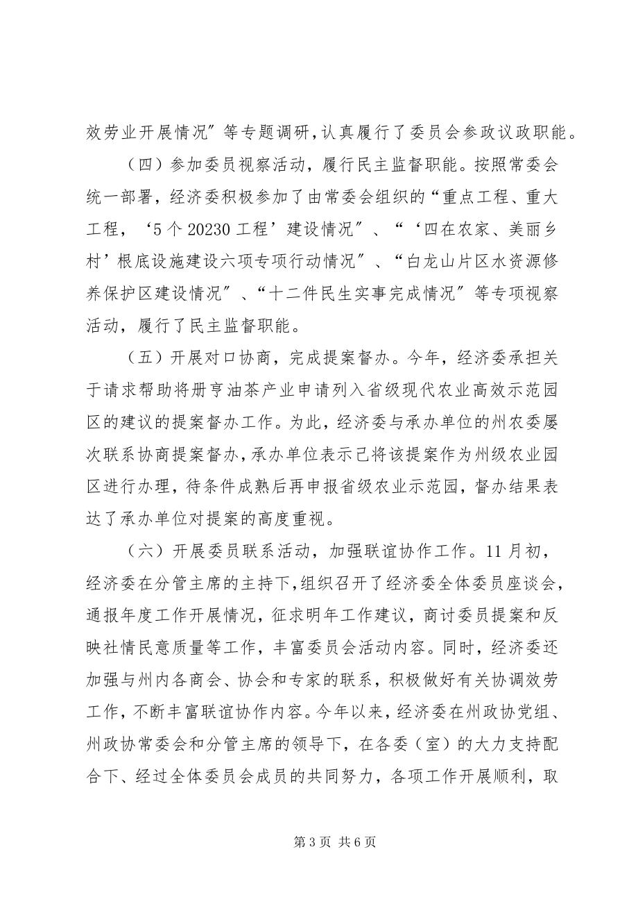 2023年政协经济委工作总结及工作打算.docx_第3页