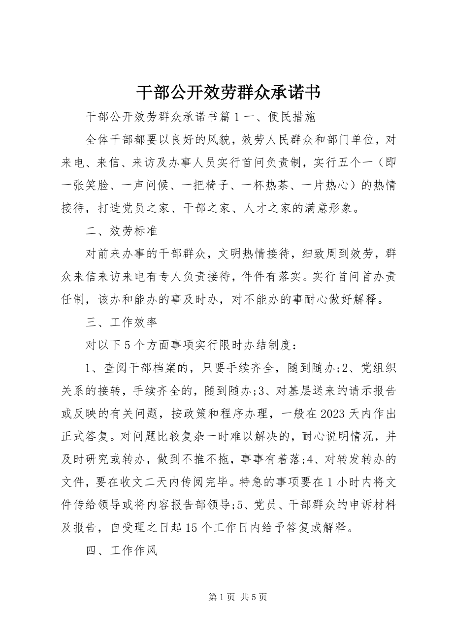 2023年干部公开服务群众承诺书.docx_第1页