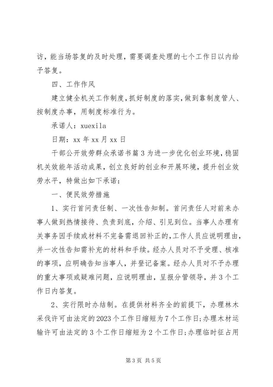 2023年干部公开服务群众承诺书.docx_第3页