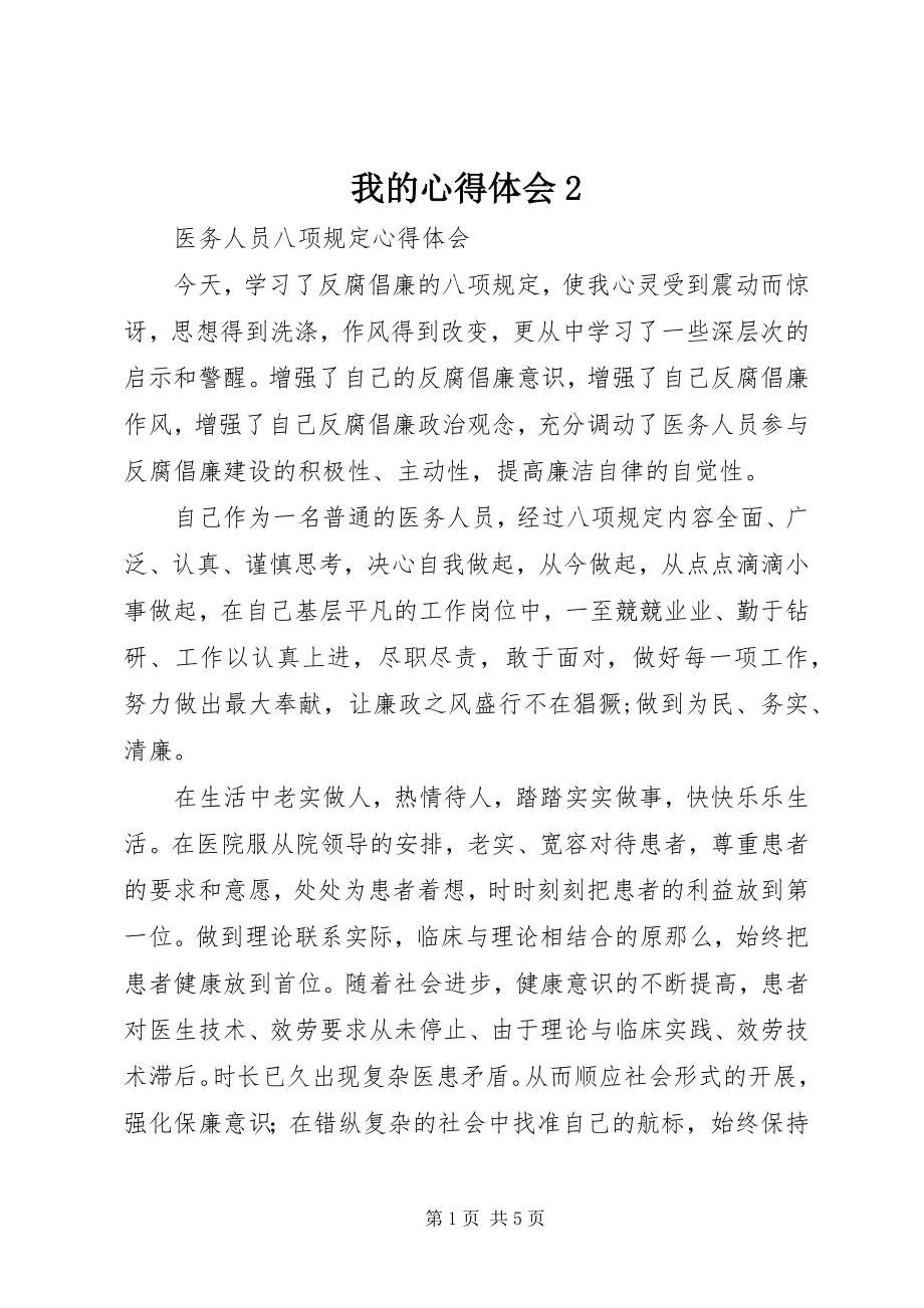 2023年我的心得体会2.docx_第1页