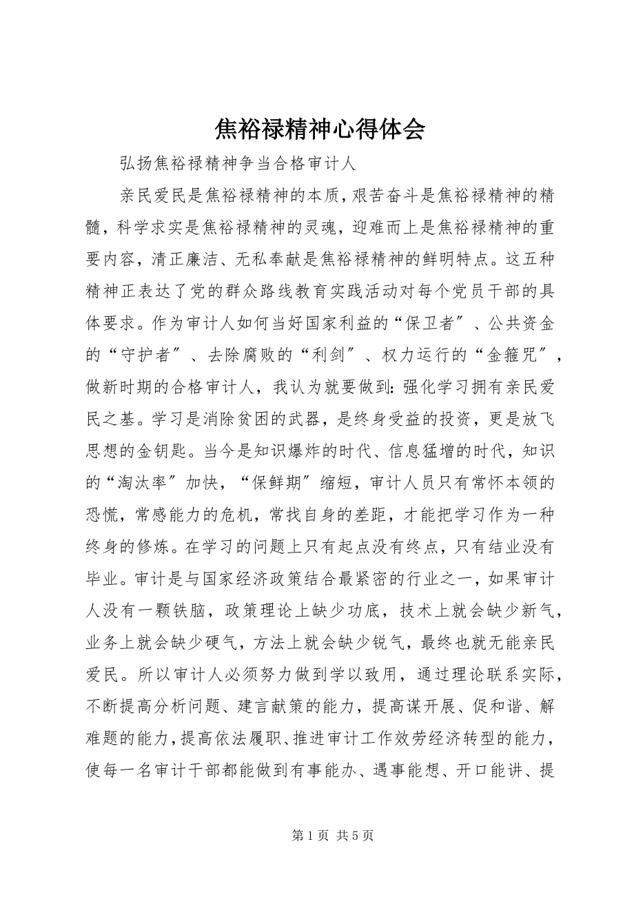 2023年焦裕禄精神心得体会.docx_第1页