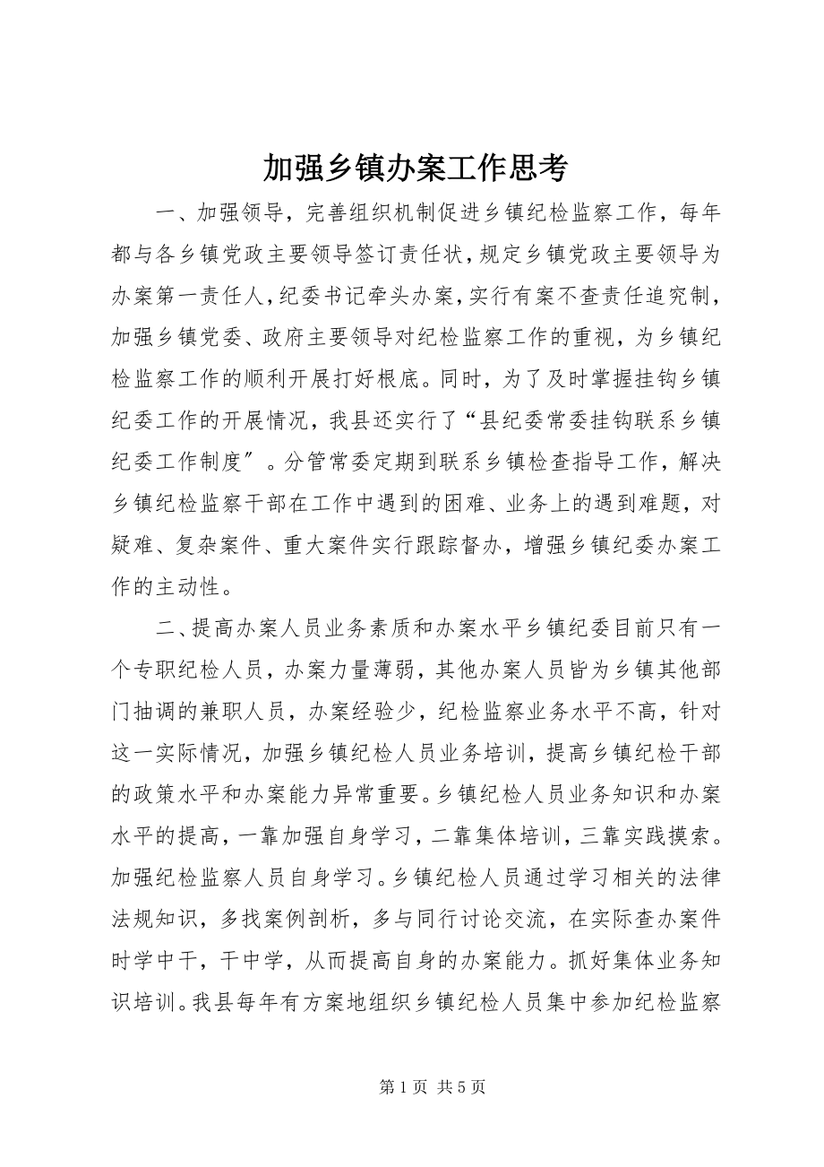 2023年加强乡镇办案工作思考.docx_第1页