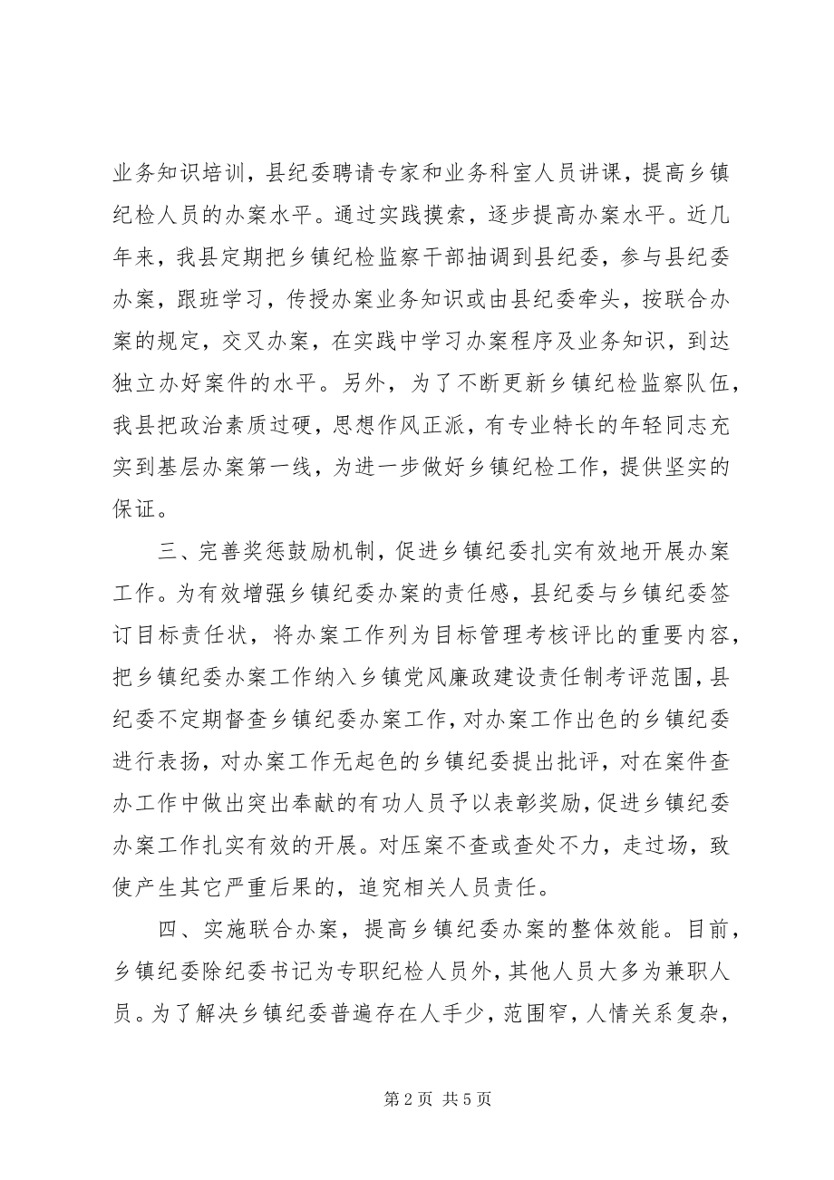 2023年加强乡镇办案工作思考.docx_第2页