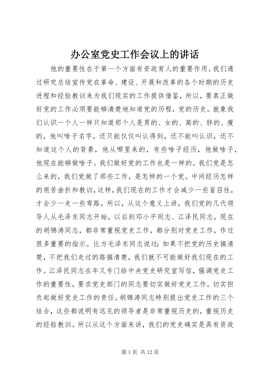 2023年办公室党史工作会议上的致辞新编.docx_第1页