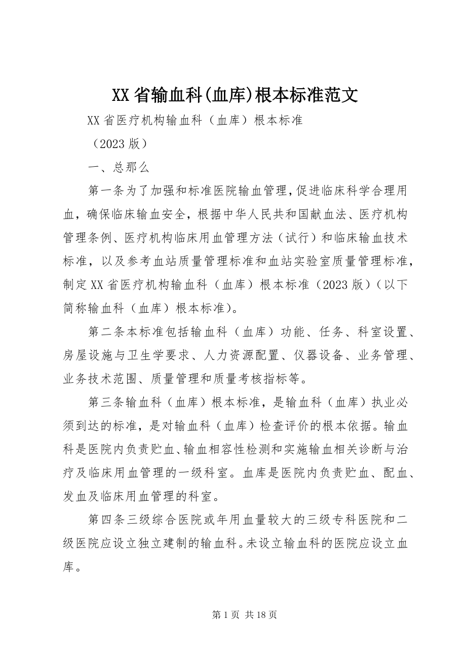 2023年XX省输血科血库基本标准范文.docx_第1页