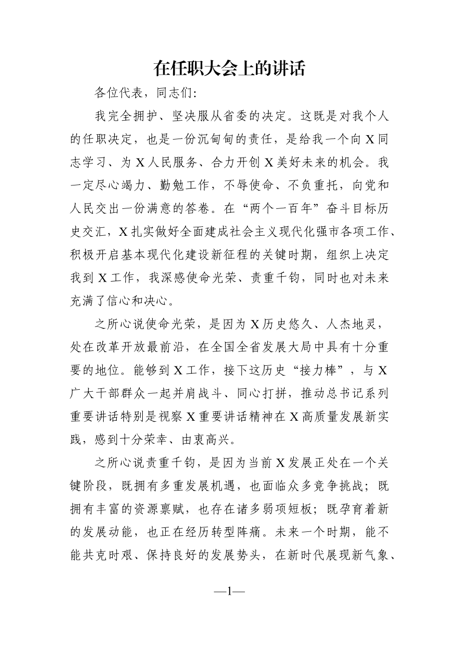 党办：在任职大会上的讲话.docx_第1页