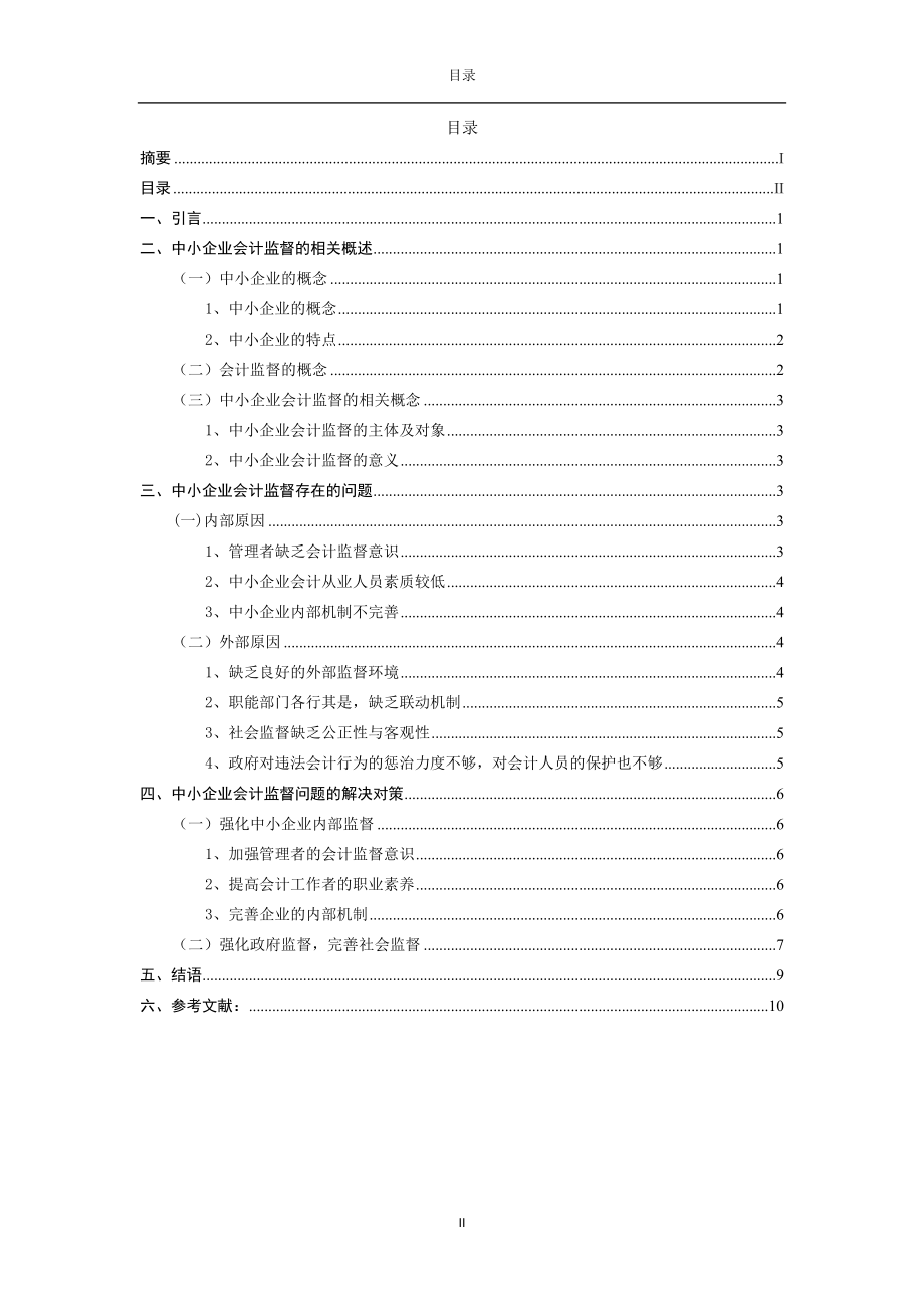 会计学专业 中小企业会计监督存在的问题和解决对策.docx_第2页