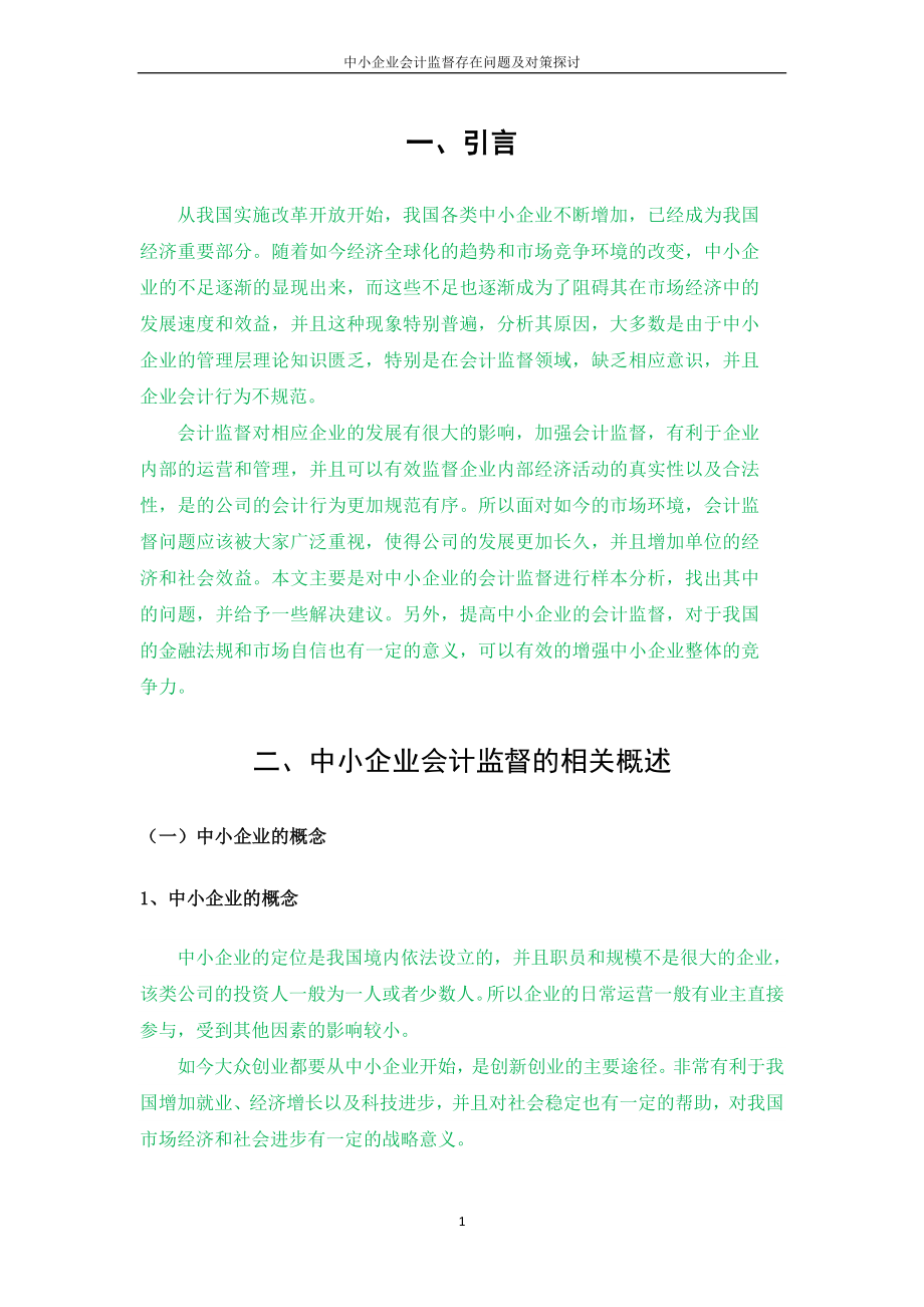 会计学专业 中小企业会计监督存在的问题和解决对策.docx_第3页