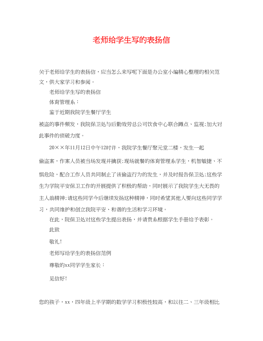 2023年老师给学生写的表扬信.docx_第1页