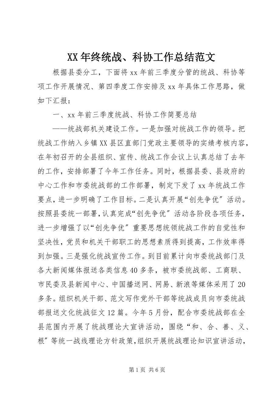 2023年终统战科协工作总结.docx_第1页