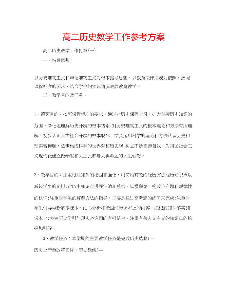 2023年高二历史教学工作计划.docx_第1页