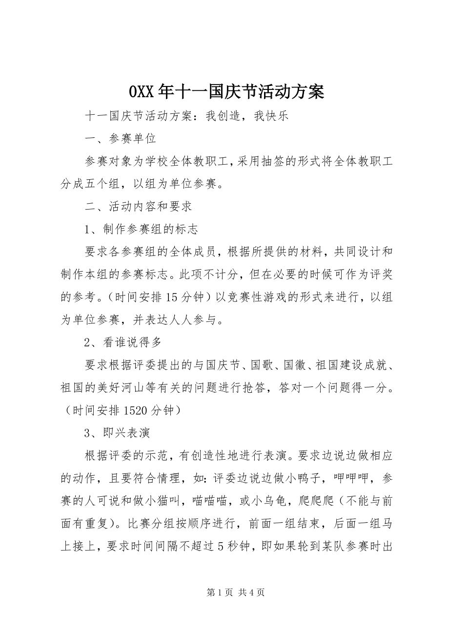 2023年十一国庆节活动方案新编.docx_第1页