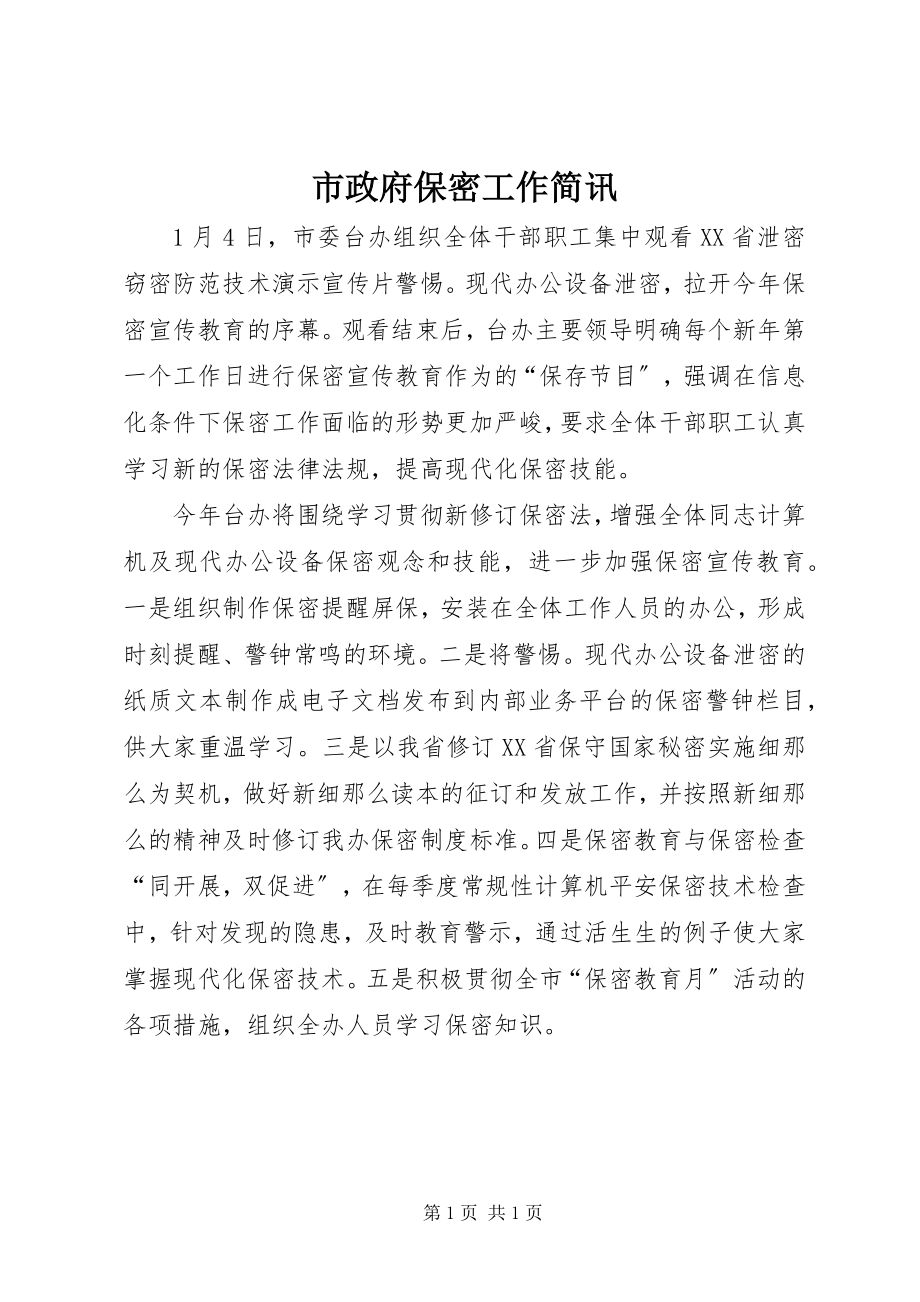 2023年市政府保密工作简讯.docx_第1页