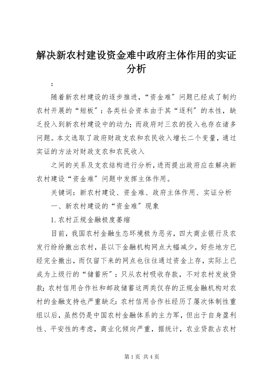 2023年解决新农村建设资金难中政府主体作用的实证分析.docx_第1页