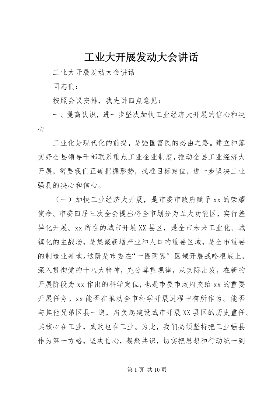 2023年工业大发展动员大会致辞.docx_第1页