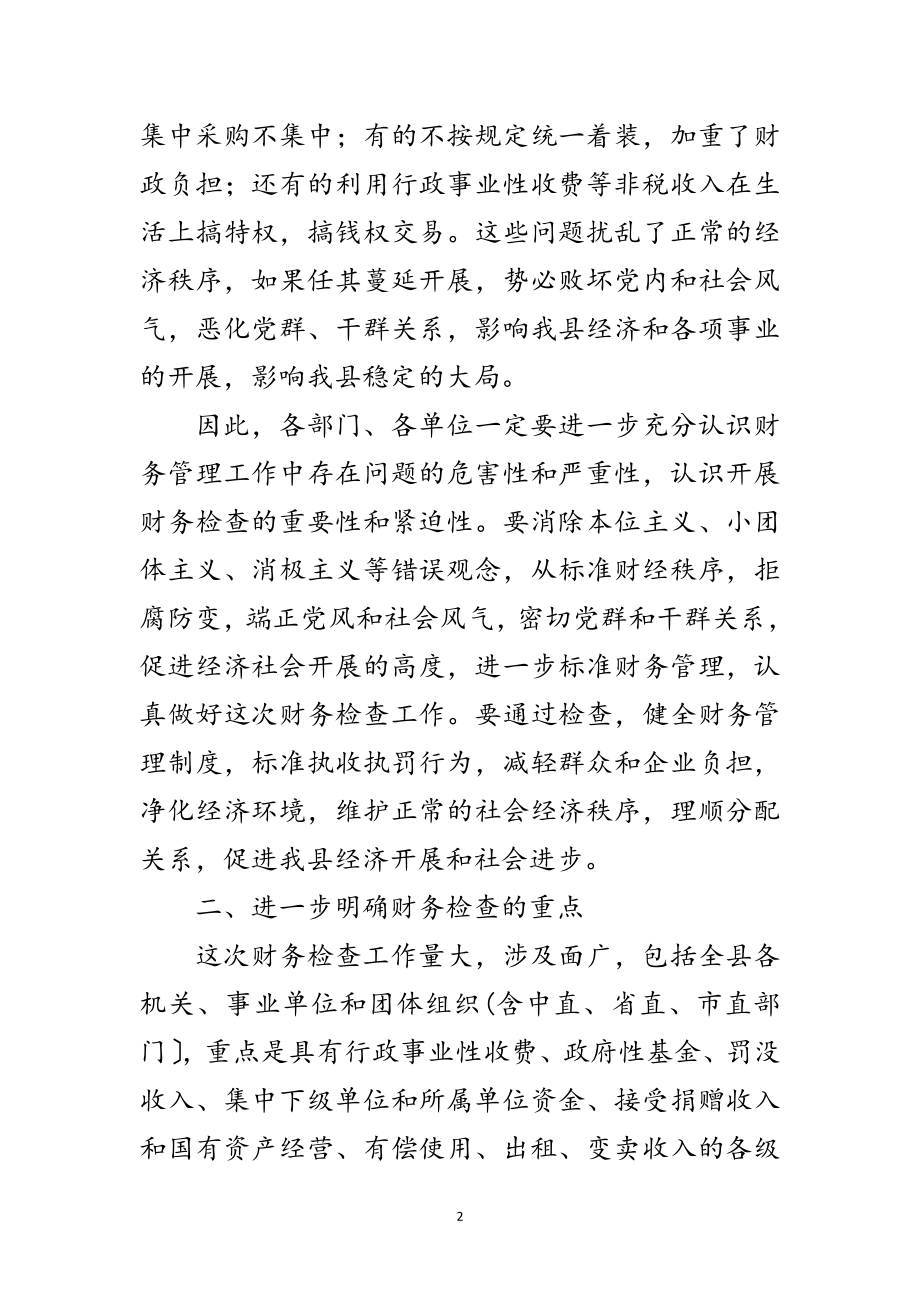 2023年县长在财务检查动员会讲话范文.doc_第2页