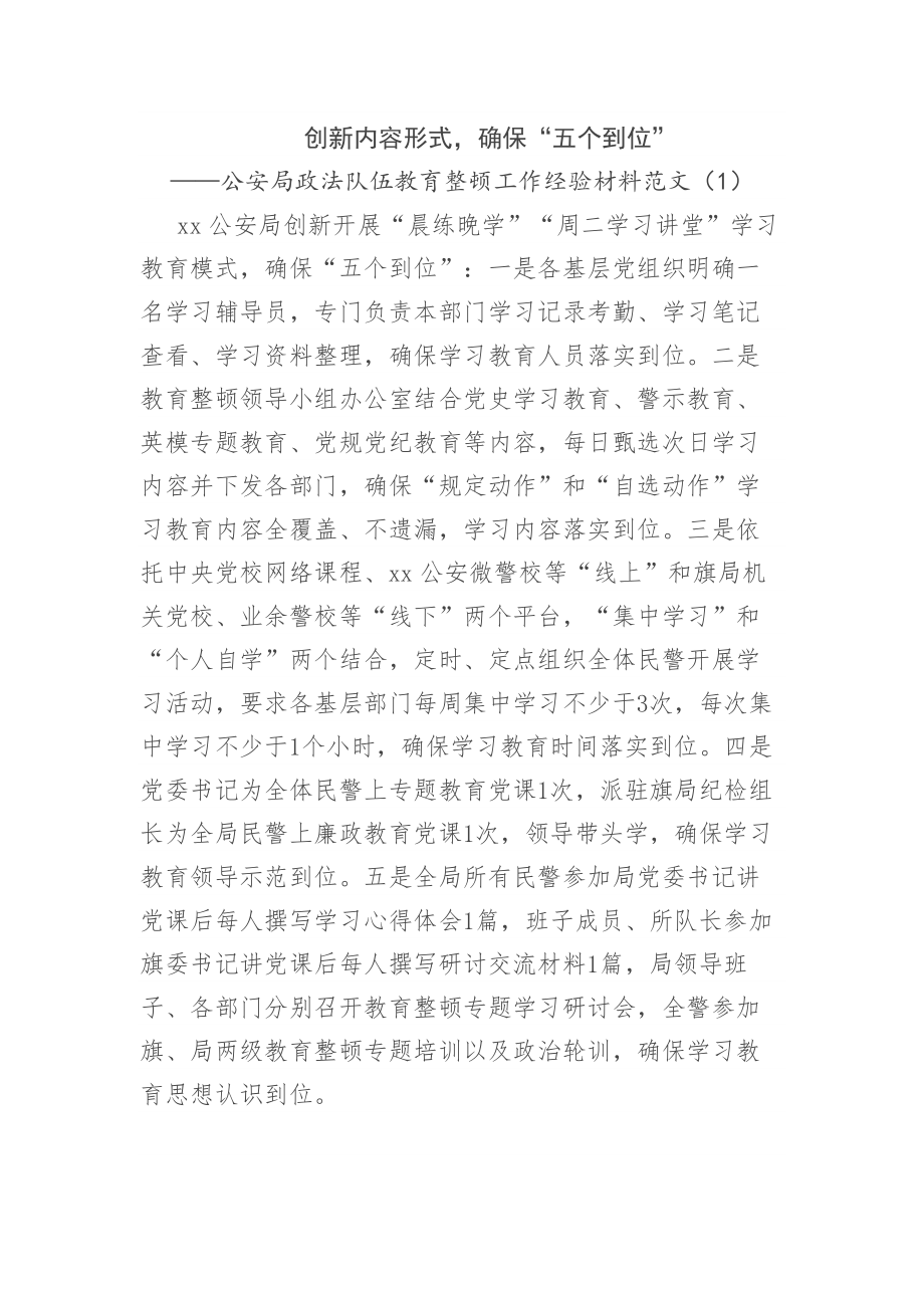 政法队伍教育整顿工作经验交流材料范文3篇.docx_第1页