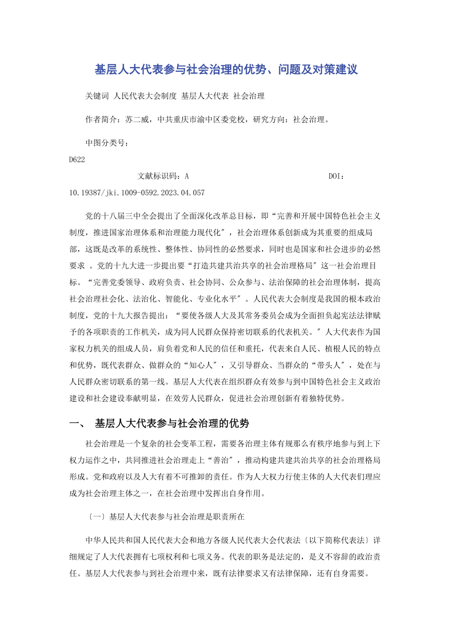 2023年基层人大代表参与社会治理的优势问题及对策建议.docx_第1页