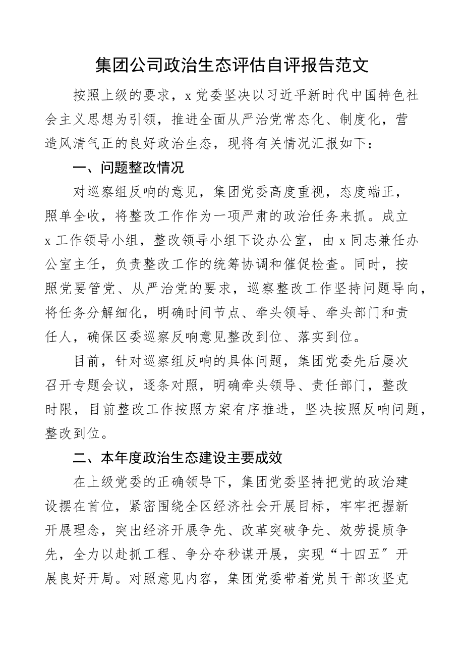 2023年集团公司政治生态评估自评报告企业工作汇报总结.docx_第1页