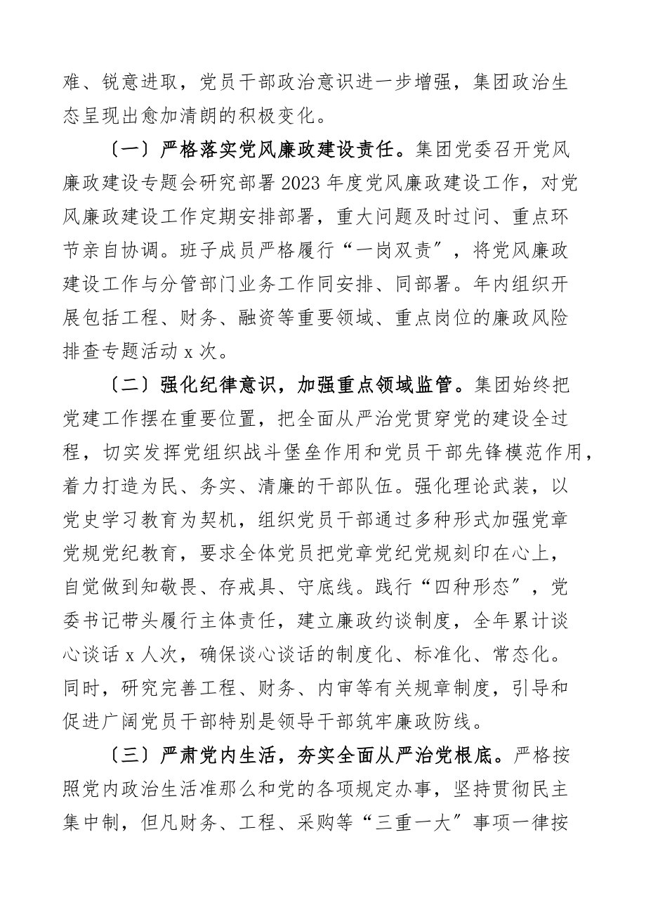 2023年集团公司政治生态评估自评报告企业工作汇报总结.docx_第2页