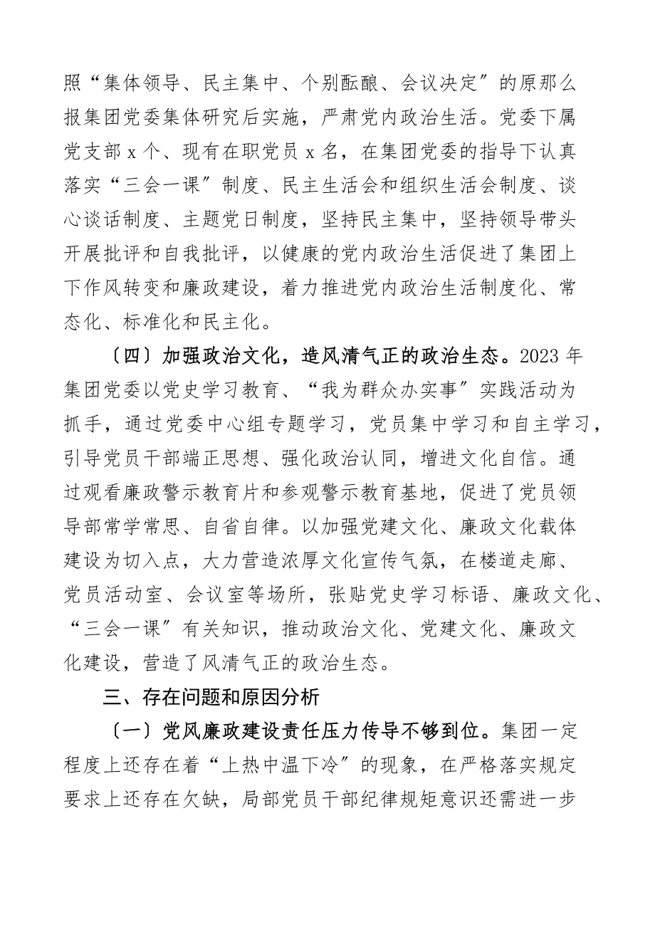 2023年集团公司政治生态评估自评报告企业工作汇报总结.docx_第3页