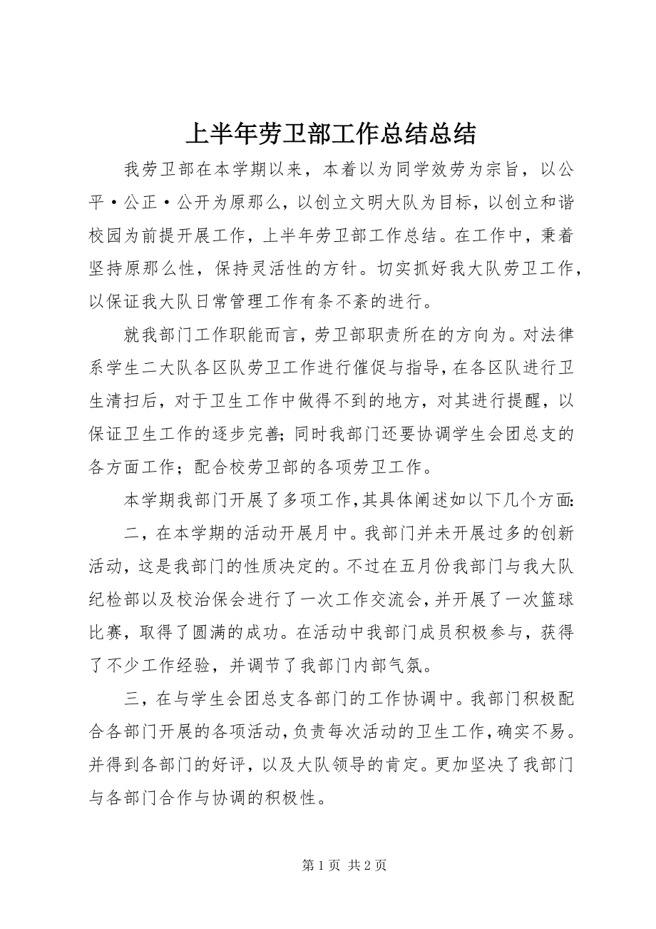 2023年上半年劳卫部工作总结总结.docx_第1页