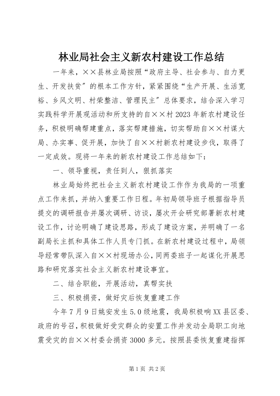 2023年林业局社会主义新农村建设工作总结.docx_第1页