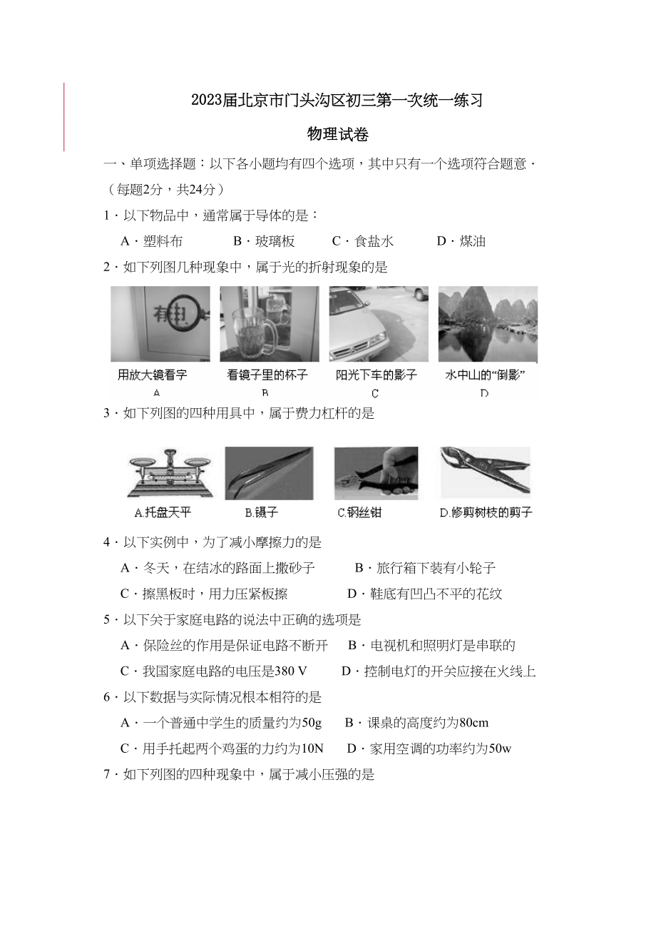 2023年届北京市门头沟区初三第一次统一练习初中物理.docx_第1页