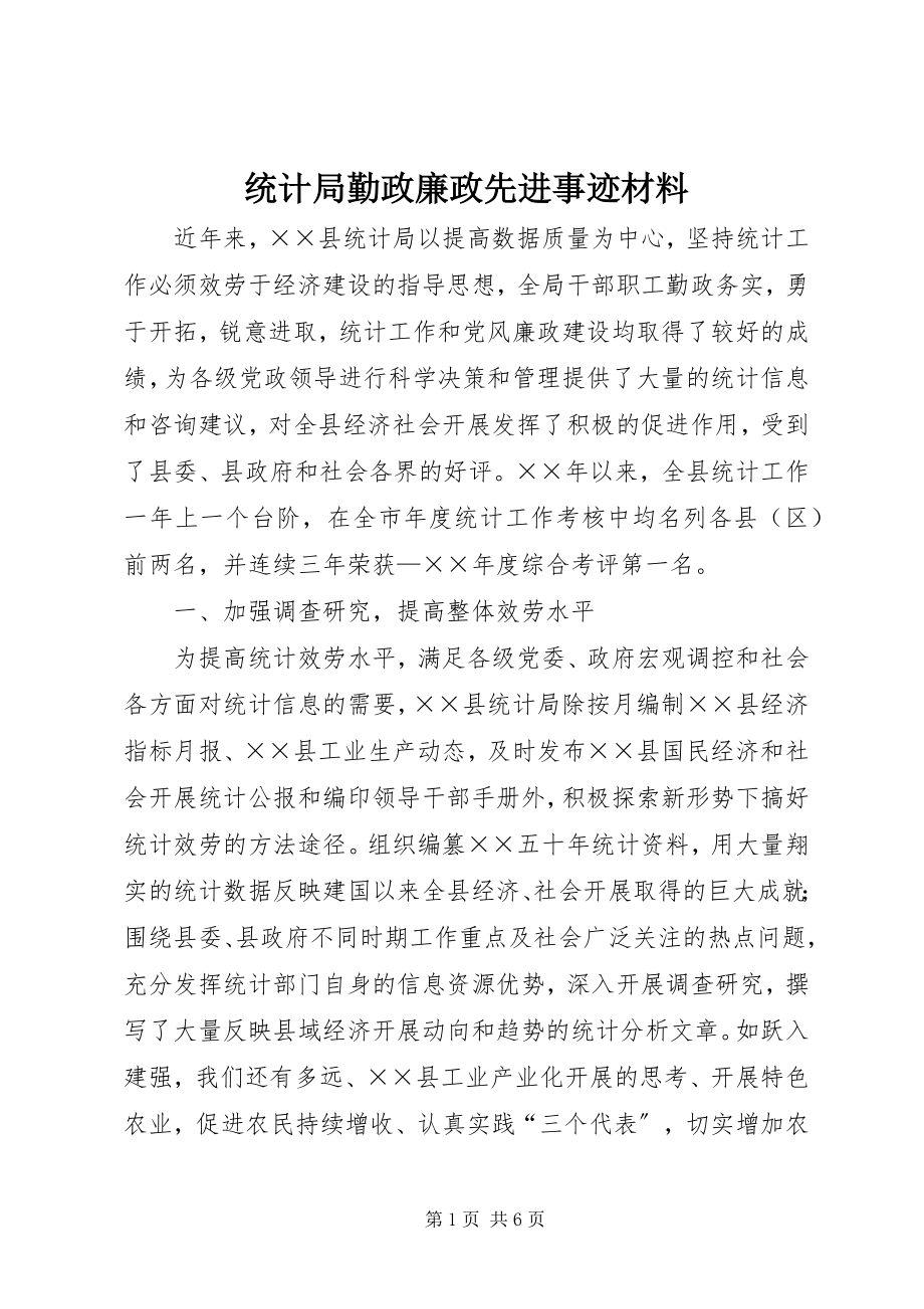 2023年统计局勤政廉政先进事迹材料.docx_第1页