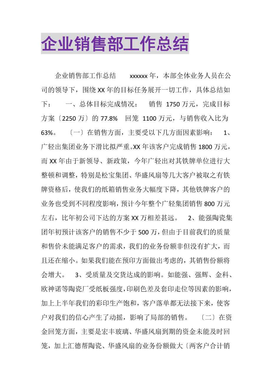 2023年企业销售部工作总结2.doc_第1页