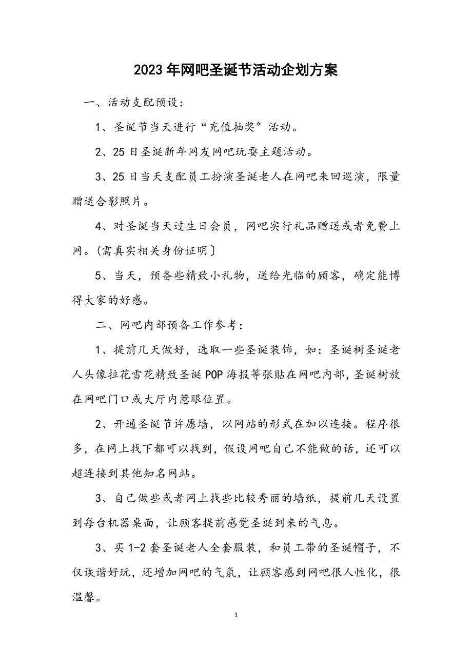 2023年网吧圣诞节活动企划方案.docx_第1页