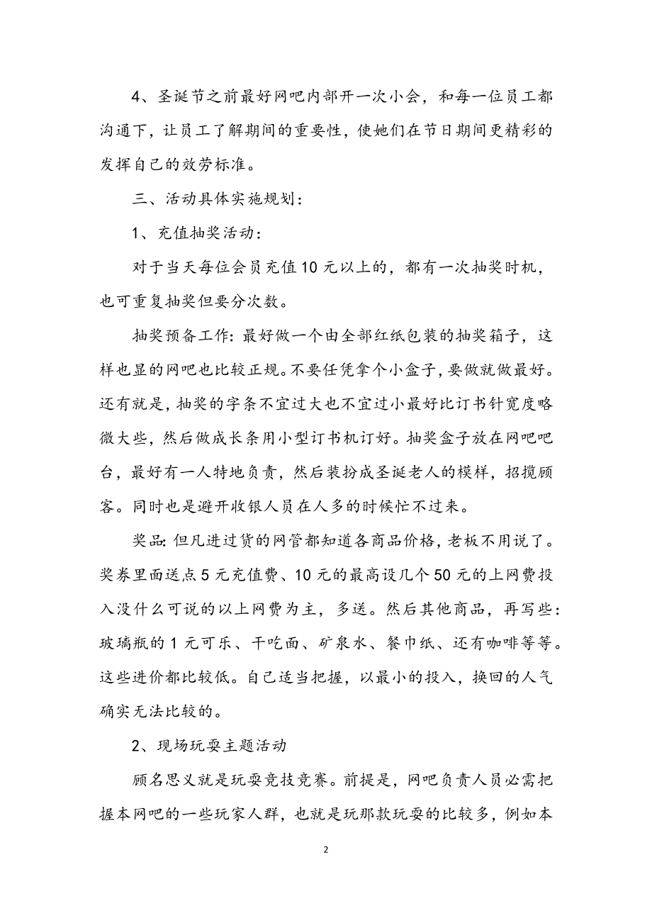 2023年网吧圣诞节活动企划方案.docx_第2页