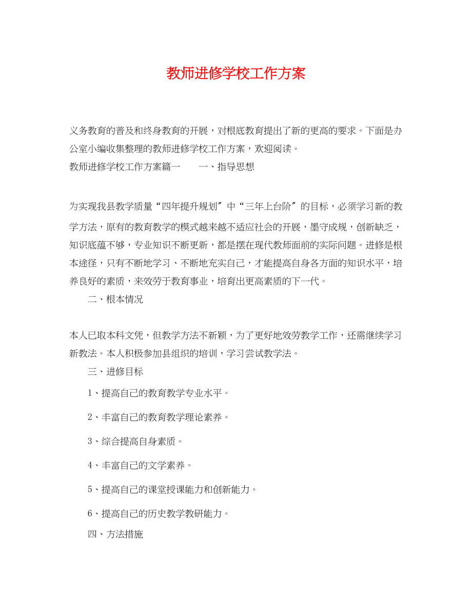 2023年教师进修学校工作计划.docx_第1页