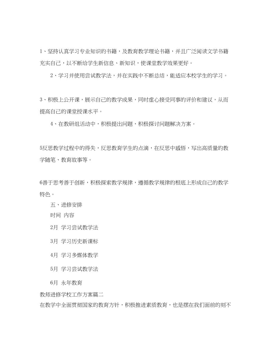 2023年教师进修学校工作计划.docx_第2页