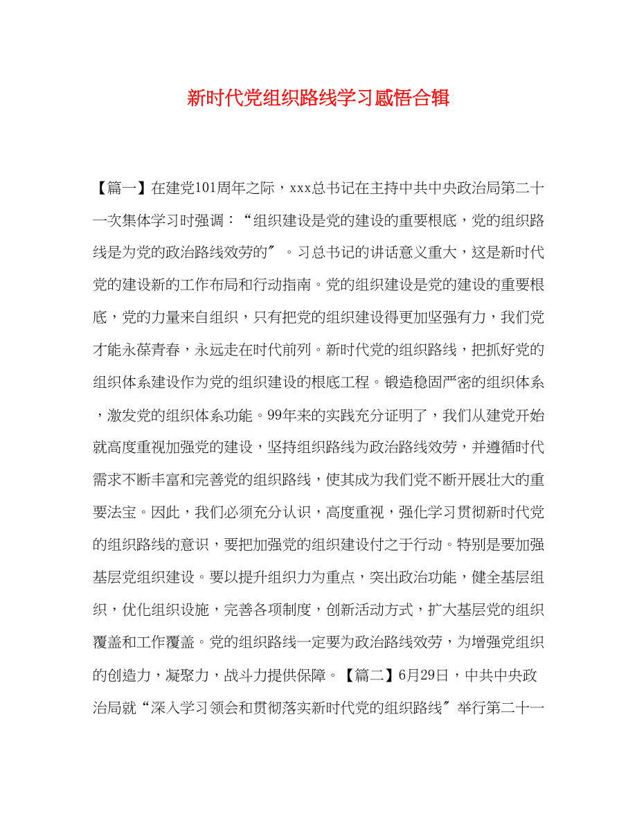 2023年新时代党组织路线学习感悟合辑.docx_第1页