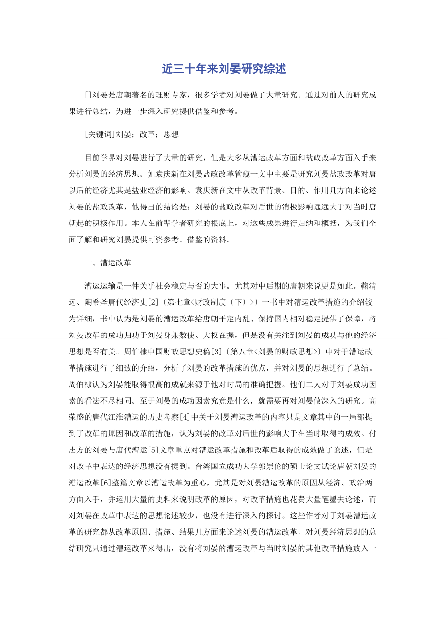 2023年近三十来刘晏研究综述.docx_第1页