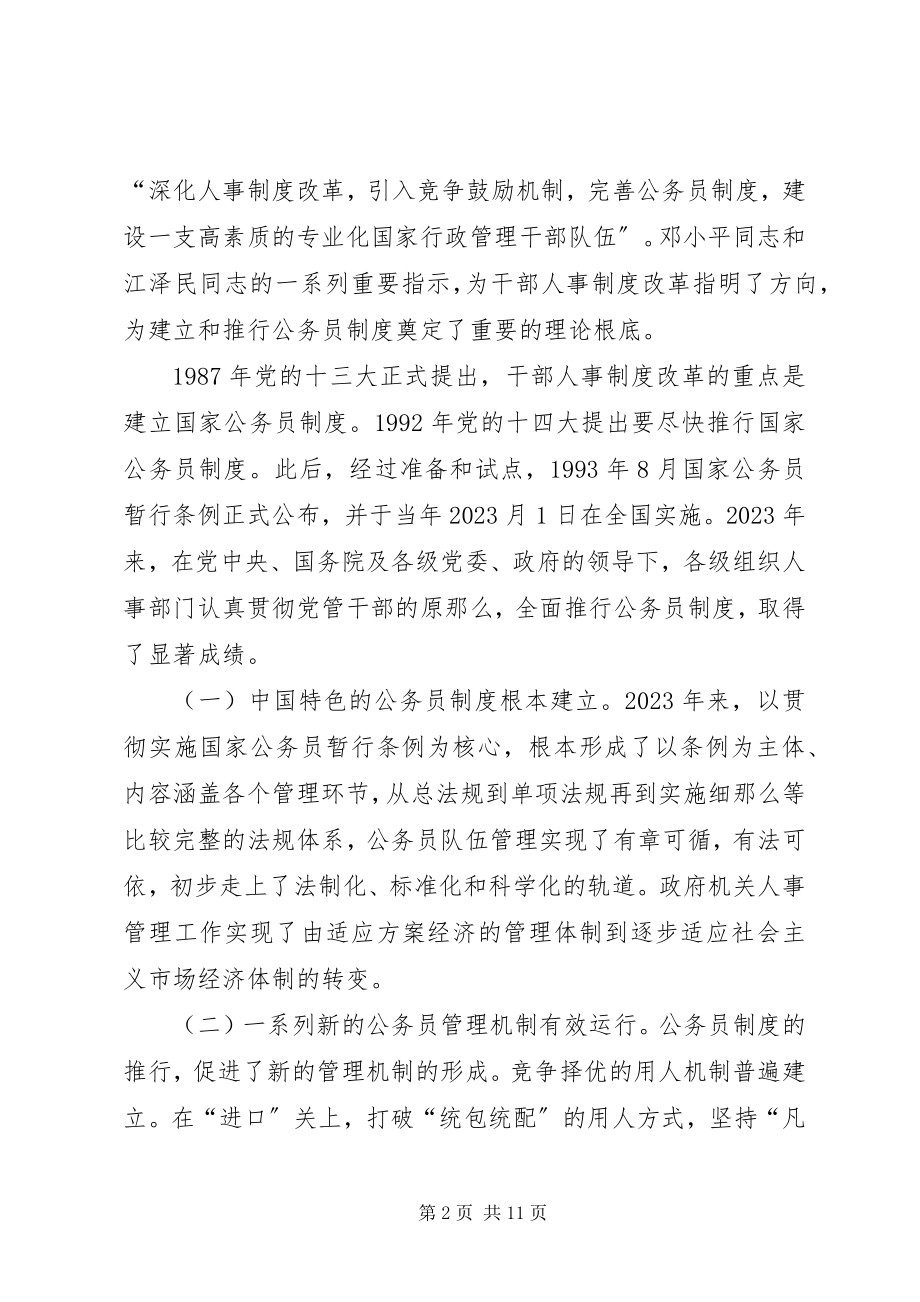 2023年纪念国家公务员暂行条例颁布周座谈会上的致辞.docx_第2页