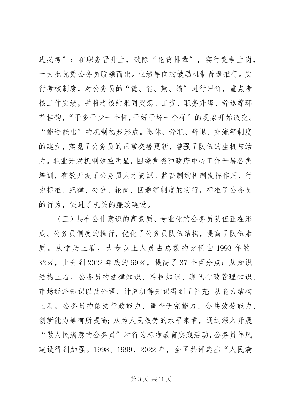 2023年纪念国家公务员暂行条例颁布周座谈会上的致辞.docx_第3页