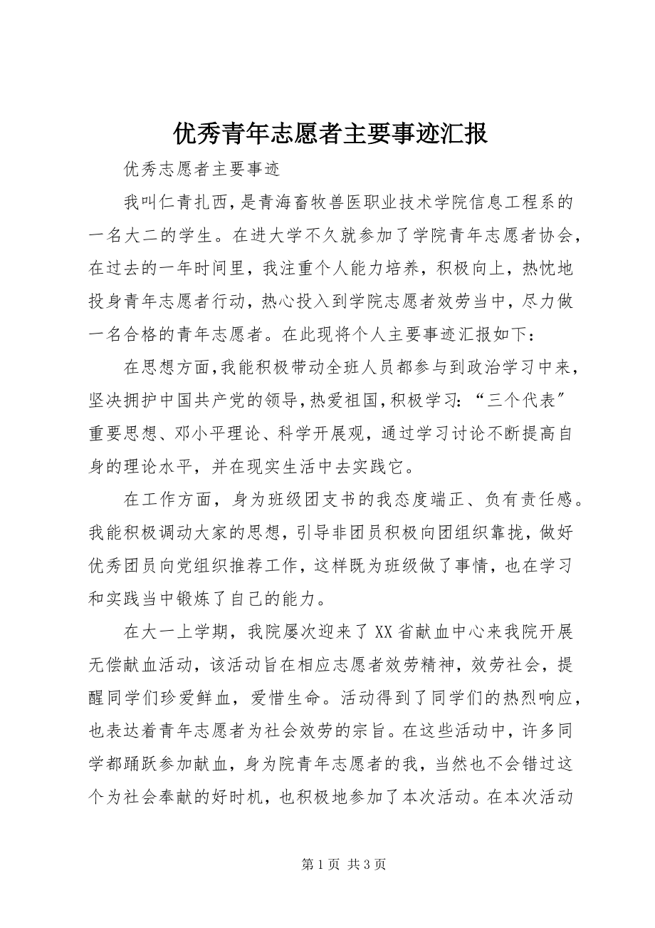 2023年优秀青年志愿者主要事迹汇报.docx_第1页