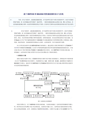 2023年基于MSP430和MAX262程控滤波器的设计与实现.doc