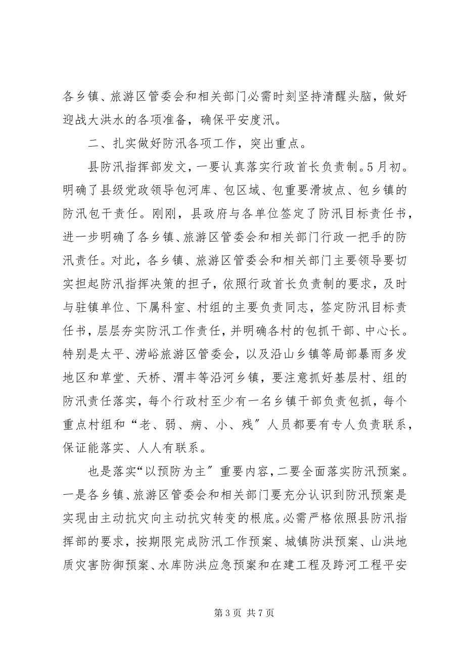 2023年副县长在防汛动员大会致辞.docx_第3页