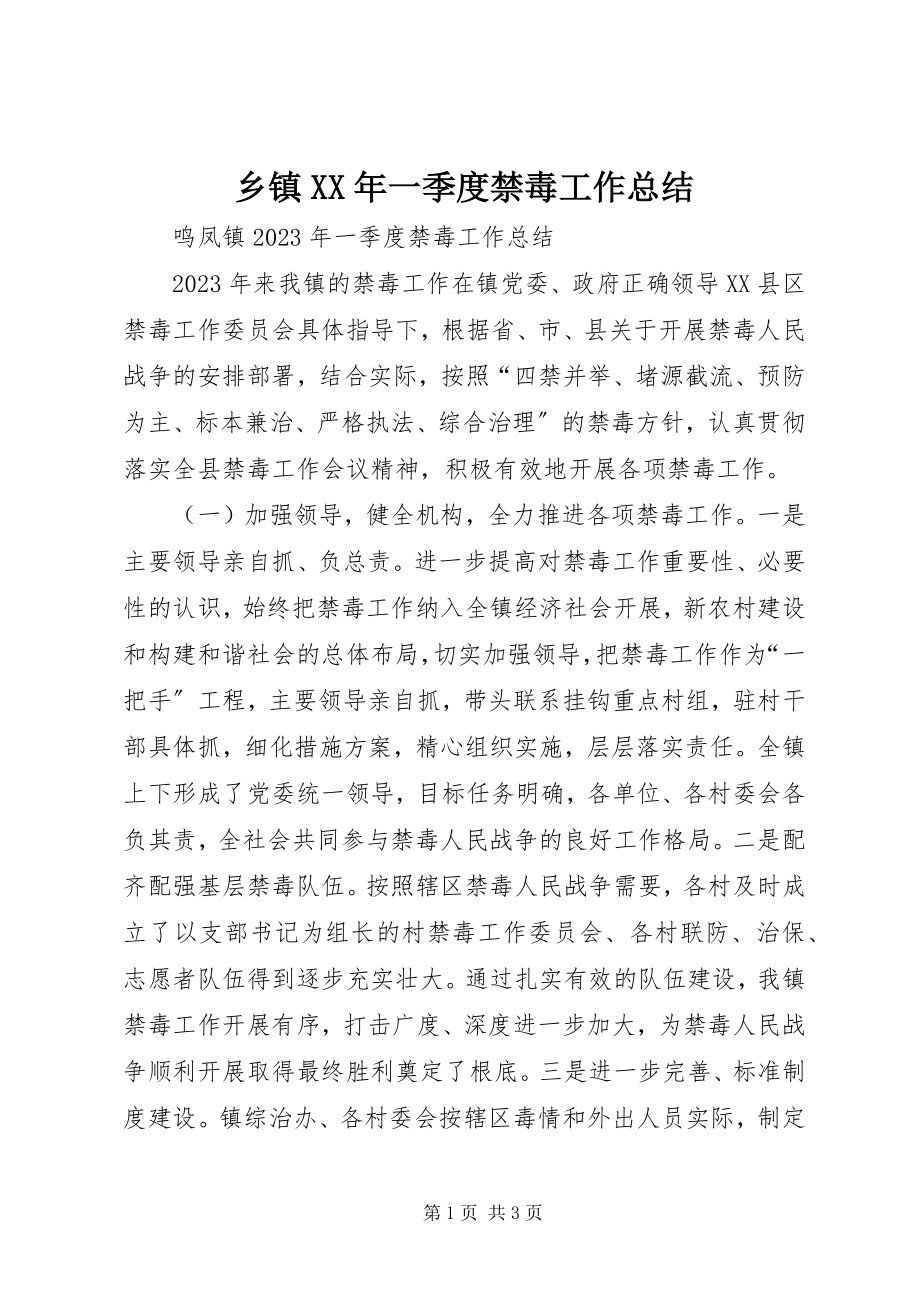 2023年乡镇一季度禁毒工作总结.docx_第1页