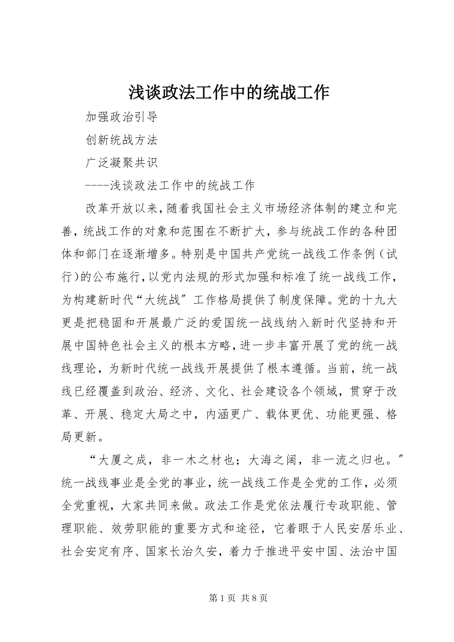 2023年浅谈政法工作中的统战工作.docx_第1页